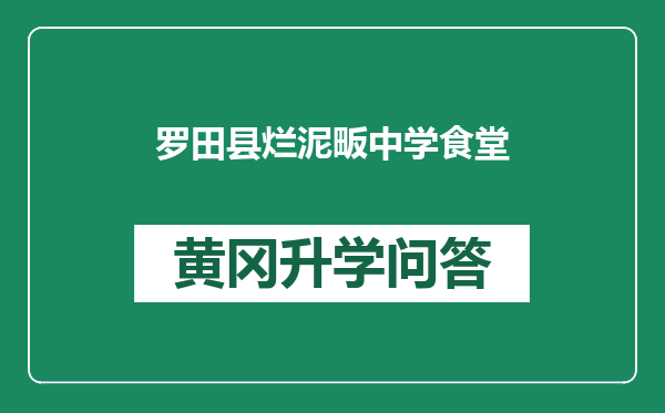 罗田县烂泥畈中学食堂