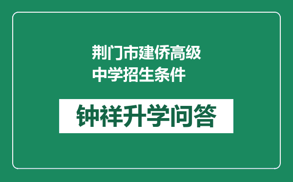 荆门市建侨高级中学招生条件