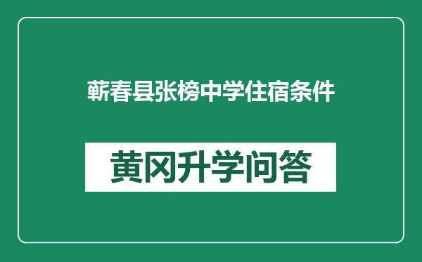 蕲春县张榜中学住宿条件