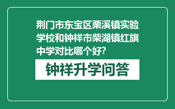 荆门市东宝区栗溪镇实验学校和钟祥市柴湖镇红旗中学对比哪个好？