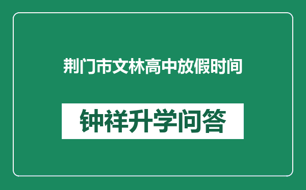 荆门市文林高中放假时间