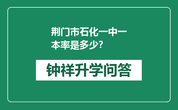 荆门市石化一中一本率是多少？