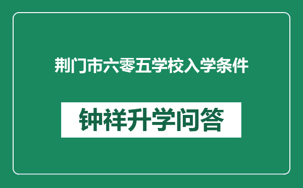 荆门市六零五学校入学条件