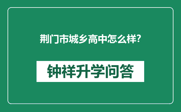 荆门市城乡高中怎么样？