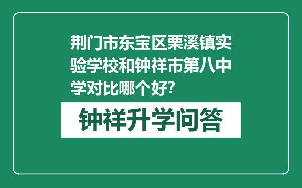 荆门市东宝区栗溪镇实验学校和钟祥市第八中学对比哪个好？