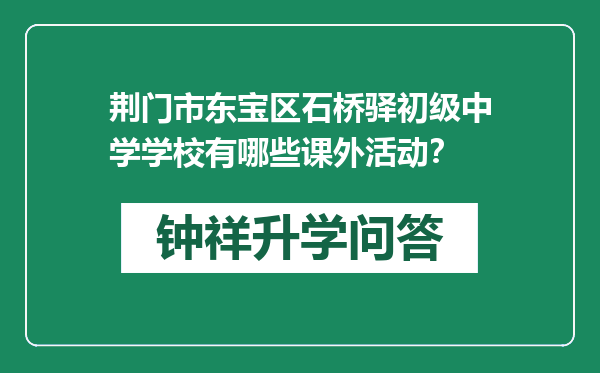 荆门市东宝区石桥驿初级中学学校有哪些课外活动？