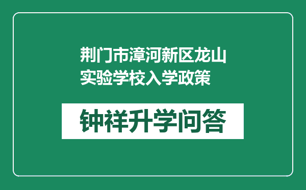 荆门市漳河新区龙山实验学校入学政策