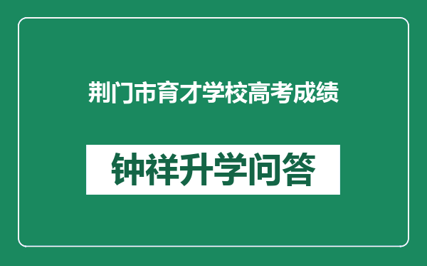 荆门市育才学校高考成绩