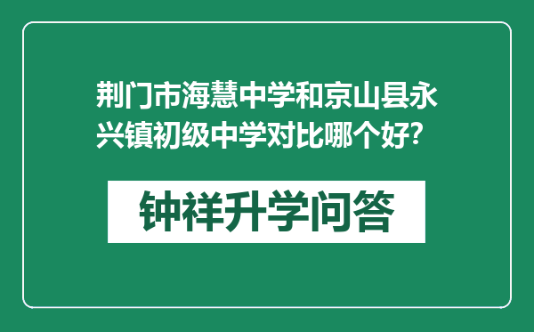 荆门市海慧中学和京山县永兴镇初级中学对比哪个好？