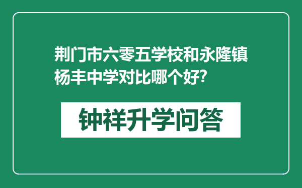 荆门市六零五学校和永隆镇杨丰中学对比哪个好？