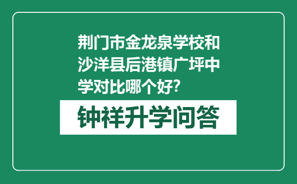 荆门市金龙泉学校和沙洋县后港镇广坪中学对比哪个好？