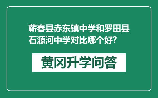 蕲春县赤东镇中学和罗田县石源河中学对比哪个好？