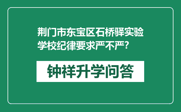 荆门市东宝区石桥驿实验学校纪律要求严不严？