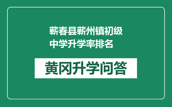 蕲春县蕲州镇初级中学升学率排名