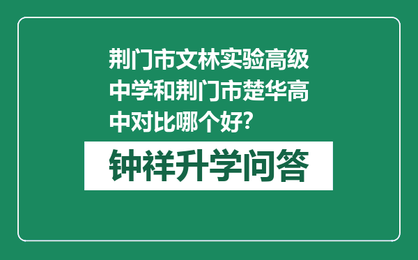 荆门市文林实验高级中学和荆门市楚华高中对比哪个好？