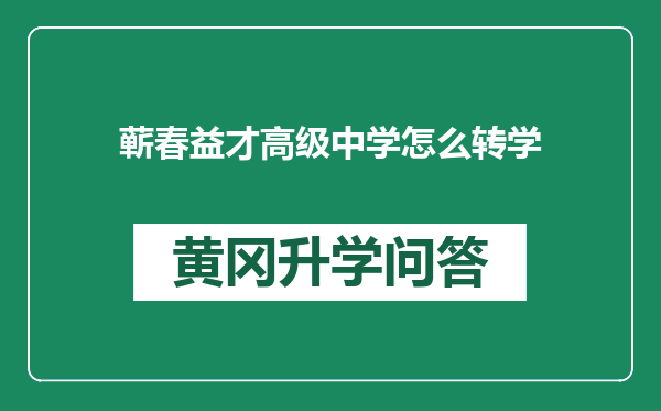 蕲春益才高级中学怎么转学