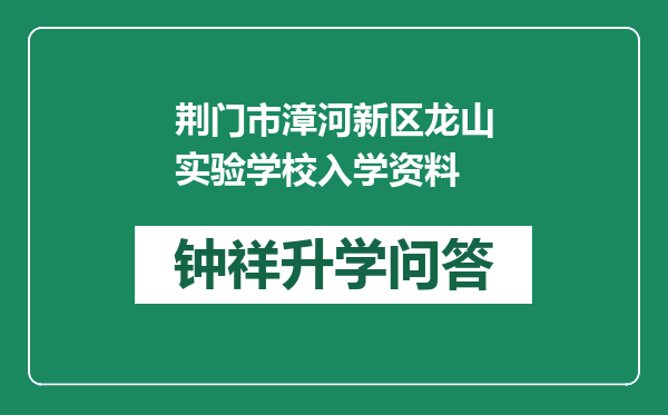 荆门市漳河新区龙山实验学校入学资料