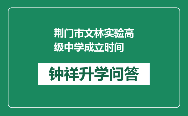 荆门市文林实验高级中学成立时间