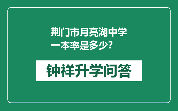 荆门市月亮湖中学一本率是多少？