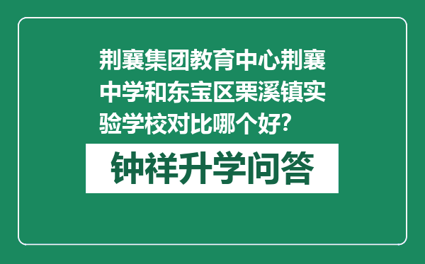 荆襄集团教育中心荆襄中学和东宝区栗溪镇实验学校对比哪个好？