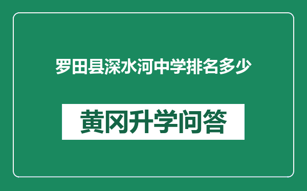 罗田县深水河中学排名多少