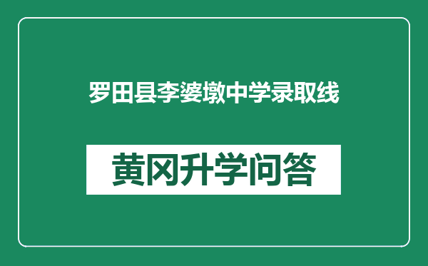 罗田县李婆墩中学录取线