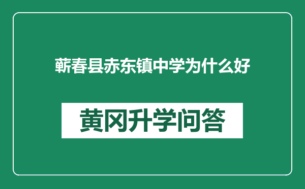 蕲春县赤东镇中学为什么好