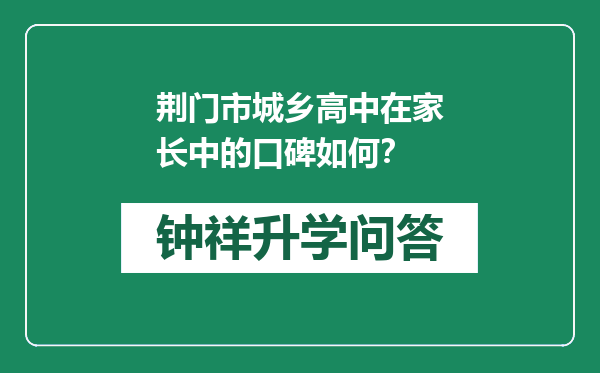 荆门市城乡高中在家长中的口碑如何？