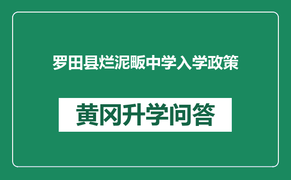 罗田县烂泥畈中学入学政策