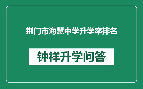 荆门市海慧中学升学率排名