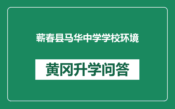 蕲春县马华中学学校环境