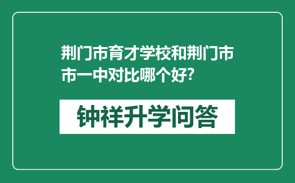 荆门市育才学校和荆门市市一中对比哪个好？