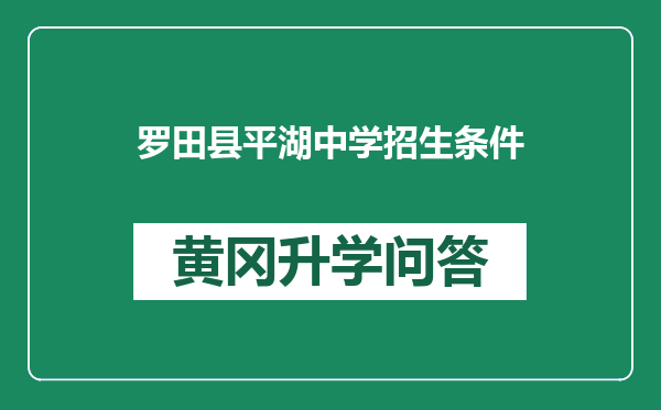 罗田县平湖中学招生条件