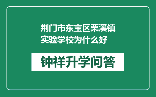 荆门市东宝区栗溪镇实验学校为什么好