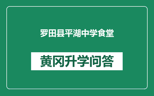 罗田县平湖中学食堂