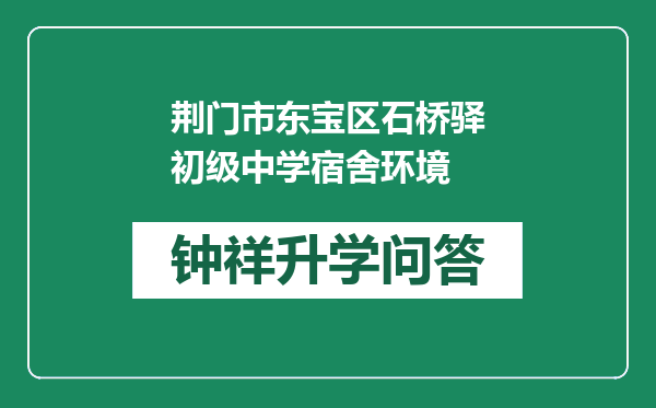 荆门市东宝区石桥驿初级中学宿舍环境