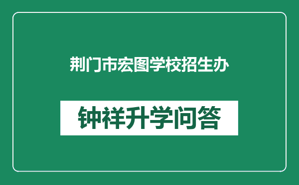 荆门市宏图学校招生办