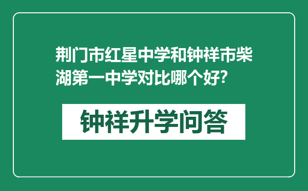 荆门市红星中学和钟祥市柴湖第一中学对比哪个好？