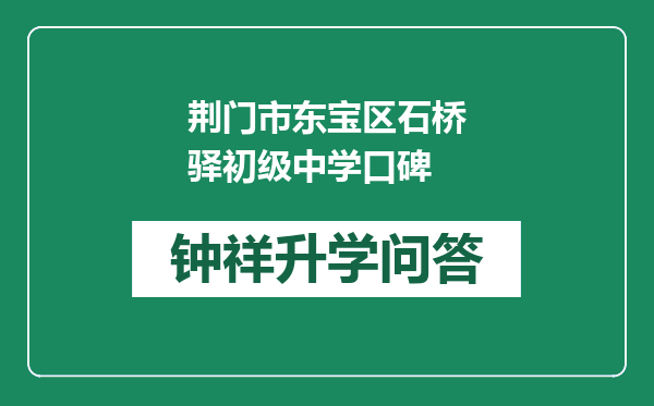 荆门市东宝区石桥驿初级中学口碑