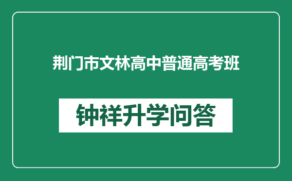 荆门市文林高中普通高考班