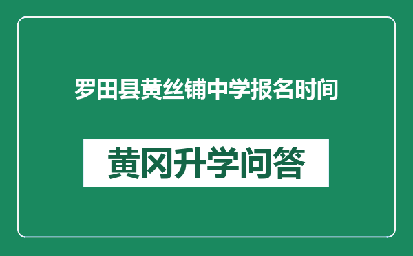 罗田县黄丝铺中学报名时间