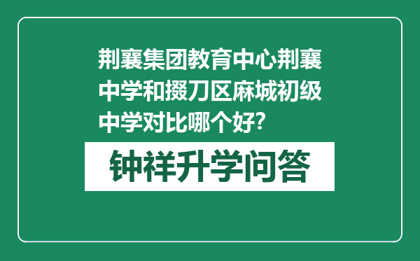 荆襄集团教育中心荆襄中学和掇刀区麻城初级中学对比哪个好？