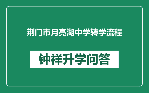 荆门市月亮湖中学转学流程