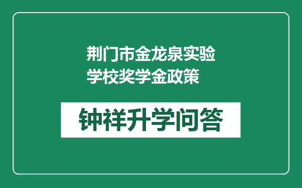 荆门市金龙泉实验学校奖学金政策