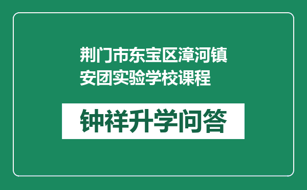 荆门市东宝区漳河镇安团实验学校课程