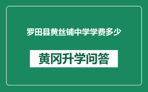 罗田县黄丝铺中学学费多少