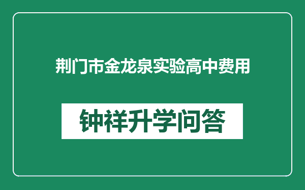 荆门市金龙泉实验高中费用