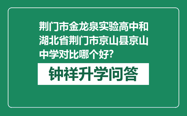 荆门市金龙泉实验高中和湖北省荆门市京山县京山中学对比哪个好？