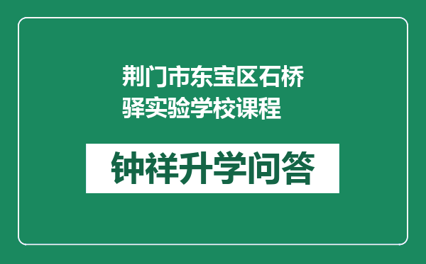 荆门市东宝区石桥驿实验学校课程