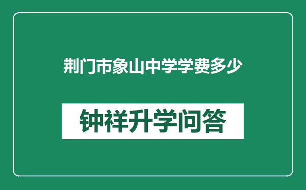 荆门市象山中学学费多少